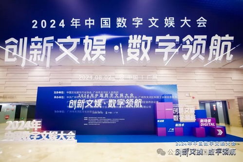 創(chuàng)新文娛 數(shù)字領航 洲明科技亮相2024中國數(shù)字文娛大會，共探數(shù)字文化創(chuàng)意內容應用服務新篇章
